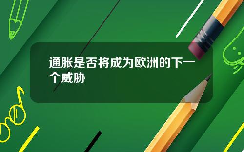 通胀是否将成为欧洲的下一个威胁