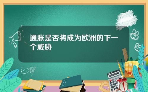 通胀是否将成为欧洲的下一个威胁