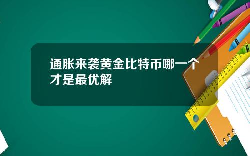 通胀来袭黄金比特币哪一个才是最优解