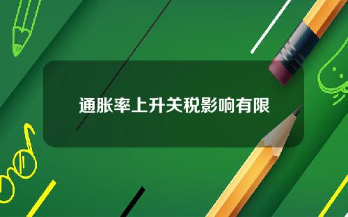 通胀率上升关税影响有限
