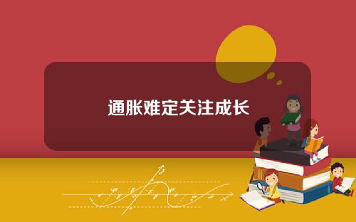 通胀难定关注成长