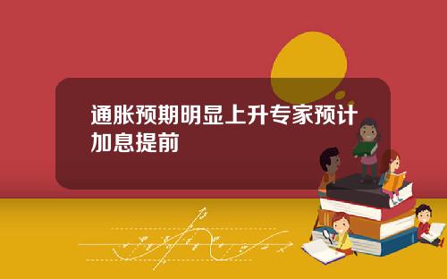 通胀预期明显上升专家预计加息提前