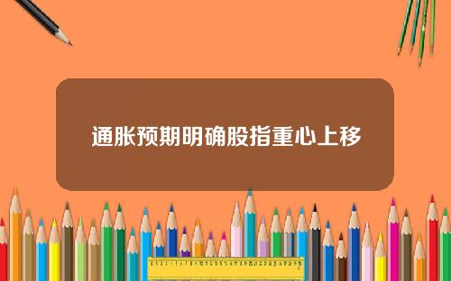 通胀预期明确股指重心上移