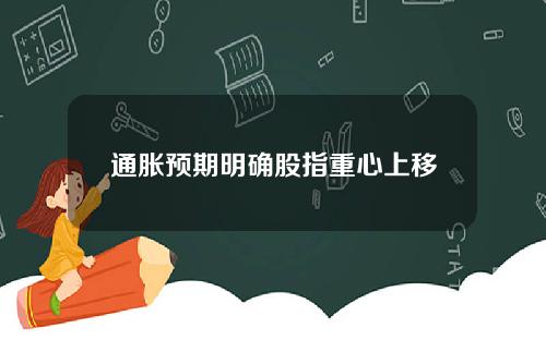 通胀预期明确股指重心上移