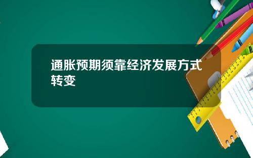 通胀预期须靠经济发展方式转变