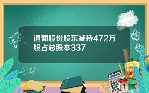 通葡股份股东减持472万股占总股本337