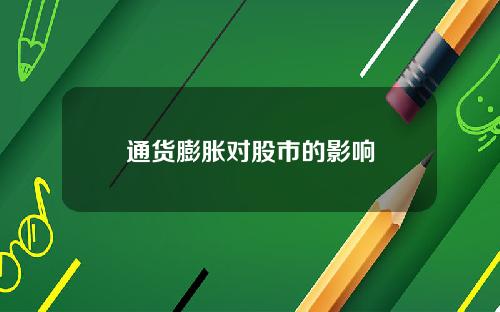 通货膨胀对股市的影响