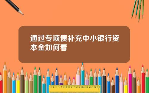 通过专项债补充中小银行资本金如何看
