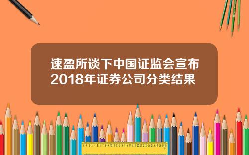 速盈所谈下中国证监会宣布2018年证券公司分类结果