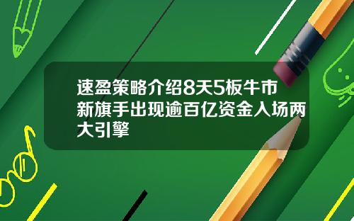 速盈策略介绍8天5板牛市新旗手出现逾百亿资金入场两大引擎