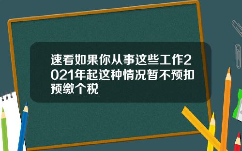 速看如果你从事这些工作2021年起这种情况暂不预扣预缴个税