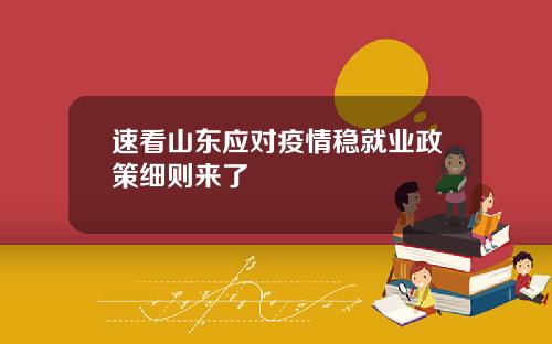 速看山东应对疫情稳就业政策细则来了