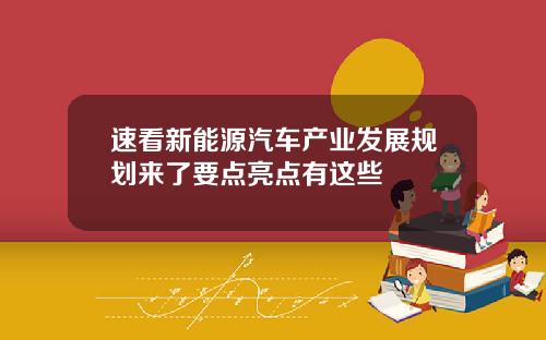 速看新能源汽车产业发展规划来了要点亮点有这些