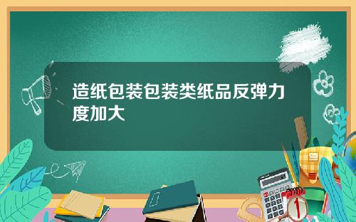 造纸包装包装类纸品反弹力度加大