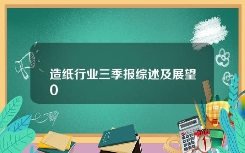 造纸行业三季报综述及展望0