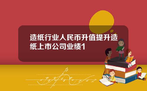 造纸行业人民币升值提升造纸上市公司业绩1