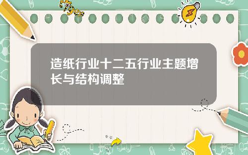 造纸行业十二五行业主题增长与结构调整