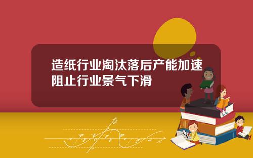 造纸行业淘汰落后产能加速阻止行业景气下滑