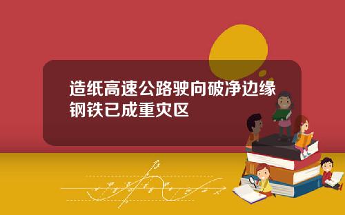 造纸高速公路驶向破净边缘钢铁已成重灾区