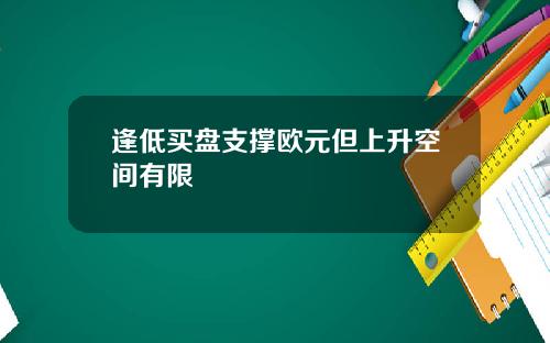 逢低买盘支撑欧元但上升空间有限