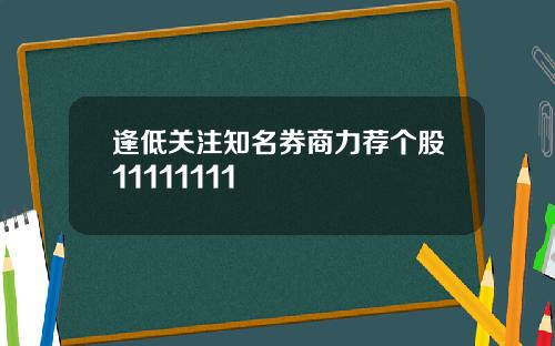 逢低关注知名券商力荐个股11111111