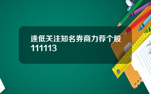 逢低关注知名券商力荐个股111113