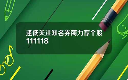 逢低关注知名券商力荐个股111118