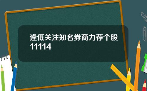 逢低关注知名券商力荐个股11114