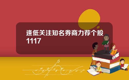 逢低关注知名券商力荐个股1117