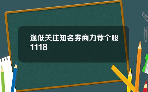 逢低关注知名券商力荐个股1118