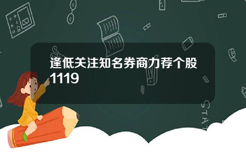 逢低关注知名券商力荐个股1119
