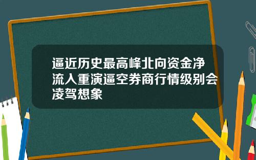 逼近历史最高峰北向资金净流入重演逼空券商行情级别会凌驾想象