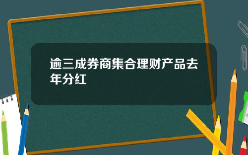 逾三成券商集合理财产品去年分红
