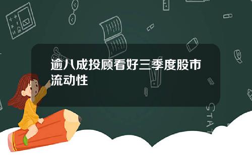 逾八成投顾看好三季度股市流动性