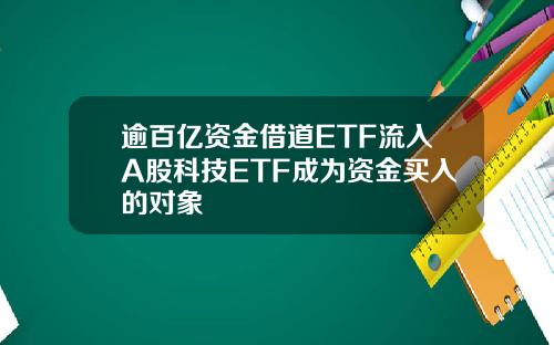 逾百亿资金借道ETF流入A股科技ETF成为资金买入的对象