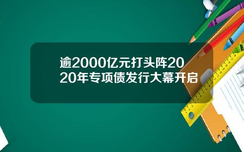 逾2000亿元打头阵2020年专项债发行大幕开启