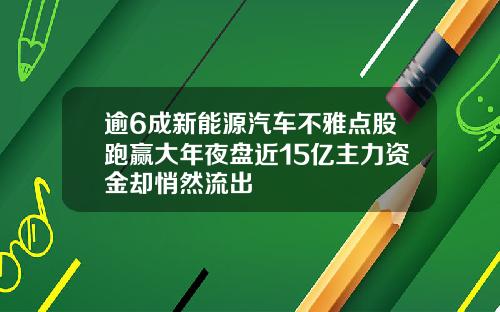 逾6成新能源汽车不雅点股跑赢大年夜盘近15亿主力资金却悄然流出