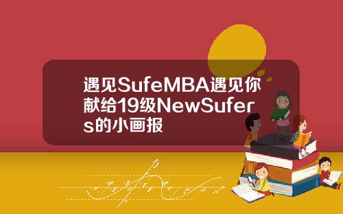 遇见SufeMBA遇见你献给19级NewSufers的小画报