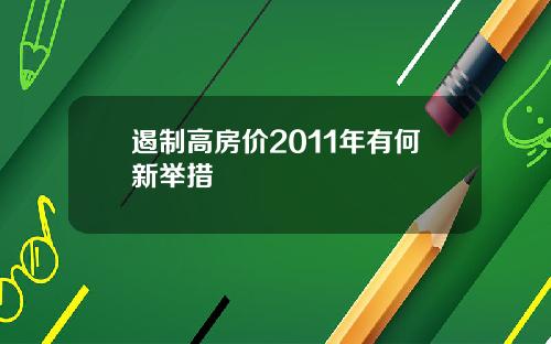 遏制高房价2011年有何新举措