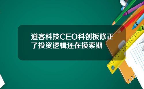 道客科技CEO科创板修正了投资逻辑还在摸索期