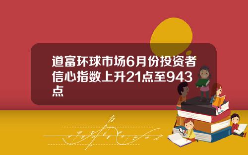 道富环球市场6月份投资者信心指数上升21点至943点