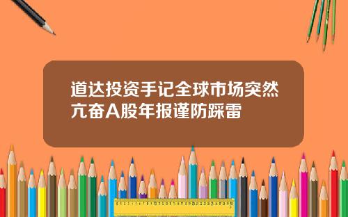 道达投资手记全球市场突然亢奋A股年报谨防踩雷