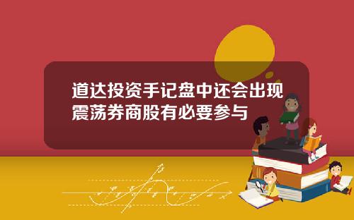 道达投资手记盘中还会出现震荡券商股有必要参与