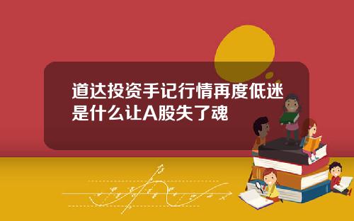 道达投资手记行情再度低迷是什么让A股失了魂