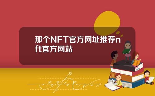 那个NFT官方网址推荐nft官方网站