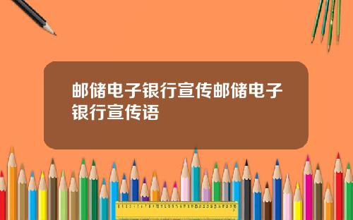 邮储电子银行宣传邮储电子银行宣传语