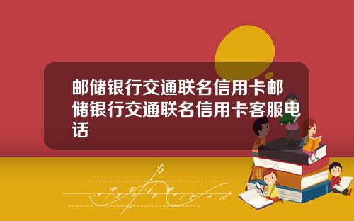 邮储银行交通联名信用卡邮储银行交通联名信用卡客服电话