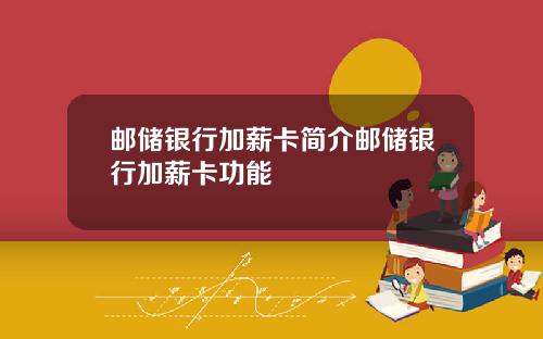 邮储银行加薪卡简介邮储银行加薪卡功能