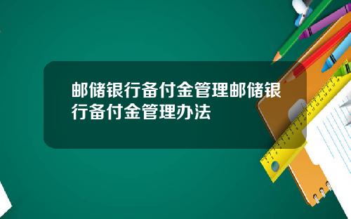 邮储银行备付金管理邮储银行备付金管理办法