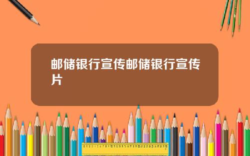 邮储银行宣传邮储银行宣传片